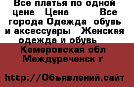 Все платья по одной цене › Цена ­ 500 - Все города Одежда, обувь и аксессуары » Женская одежда и обувь   . Кемеровская обл.,Междуреченск г.